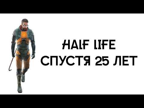 Видео: Халф Лайф спустя 25 лет | Half Life