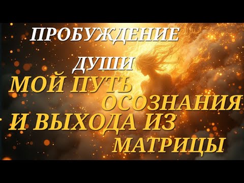 Видео: Моё осознанное духовное пробуждение | Как душа пробуждается в матрице