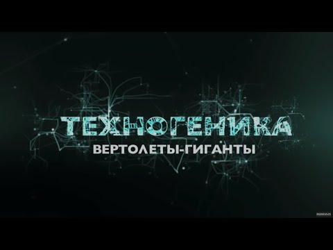 Видео: Вертолёты - гиганты | Техногеника 2 | Discovery Channel