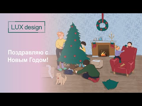 Видео: С Новым Годом!