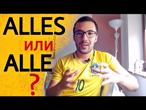Видео: [7]  Использовать  ALLE или ALLES?  Wortschatz A1-B1
