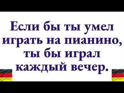 Видео: Как сказать по-немецки "Если бы ты умел играть на пианино, ты бы играл каждый вечер" - разбор