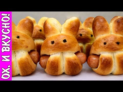 Видео: Такие Сосиски в Тесте Вы Еще Не Ели. Булочки Зайцы.