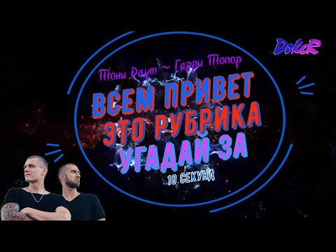 Видео: Тони Раут & Гарри Топор. Угадай за 10 секунд.