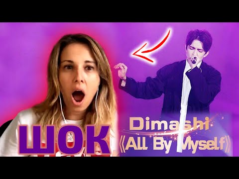 Видео: ИСПАНКА В ШОКЕ!!! / Missunnaturally: Димаш - All by myself (Димаш реакция)