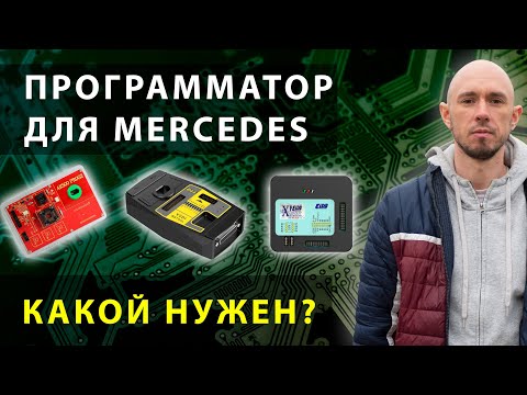 Видео: Какие программаторы нужны для ремонта Mercedes?