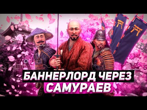 Видео: БАННЕРЛОРД ЧЕРЕЗ САМУРАЕВ | MOUNT & BLADE 2: BANNERLORD