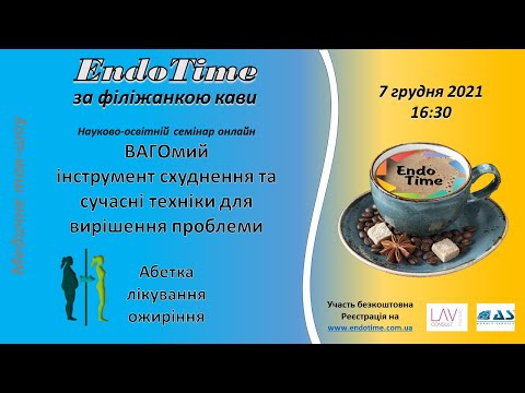Видео: EndoTime за філіжанкою кави_7.12.2021