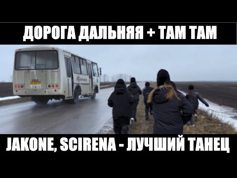 Видео: JAKONE, SCIRENA - ДОРОГА ДАЛЬНЯЯ - ТАМ ТАМ - ЛУЧШИЙ ТАНЕЦ
