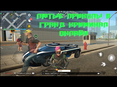 Видео: ПРИКОЛЫ В GRAND CRIMINAL ONLINE (GCO)!