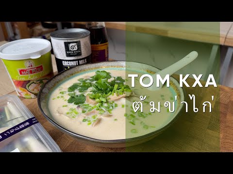 Видео: Том Кха | Рецепт тайского кокосового супа с курицей