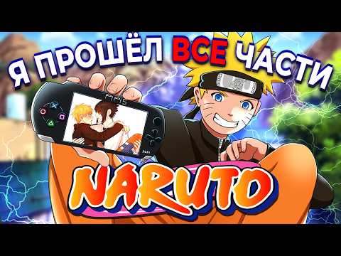 Видео: Я прошёл ВСЕ 54 части NARUTO + Аниме и это...