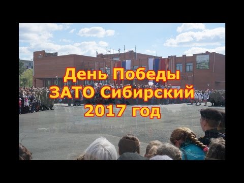 Видео: День Победы ЗАТО Сибирский