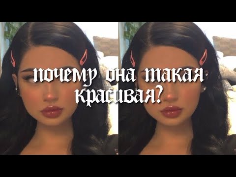 Видео: почему она такая красивая? мощный саблиминал на красоту // перезалив Yasmin subs