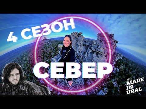 Видео: Север Пермского Края - Маршрут №1
