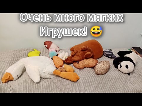 Видео: ОБЗОР НА ВСЕ МОИ МЯГКИЕ ИГРУШКИ
