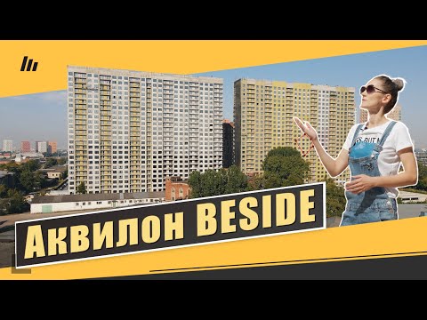 Видео: Обзор ЖК Аквилон Beside в Нижегородском районе. Расположение, квартиры. Квартирный Контроль