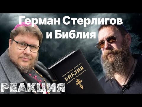 Видео: Реакция. Герман Львович Стерлигов. Ролик «Библейская хронология. Альтернативная точка зрения»