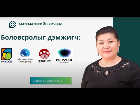 Видео: №7 Хөдөлгөөний бодлого