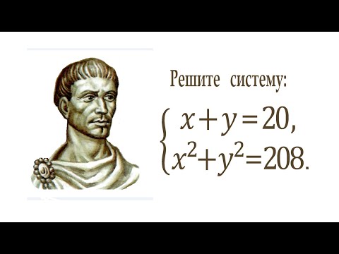 Видео: Как Диофант Александрийский решал эту систему 2000 лет назад