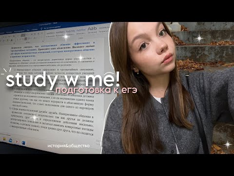 Видео: 📑🍂study w me, подготовка к егэ в 11 классе