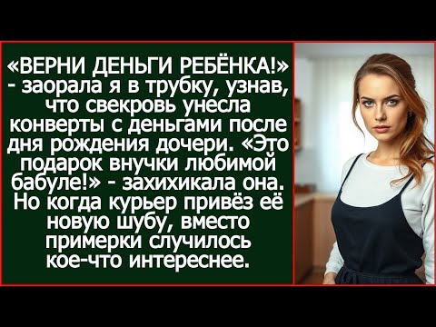 Видео: «ВЕРНИ ДЕНЬГИ РЕБЁНКА!» - заорала я, узнав что свекровь унесла конверты с дня рождения дочери.