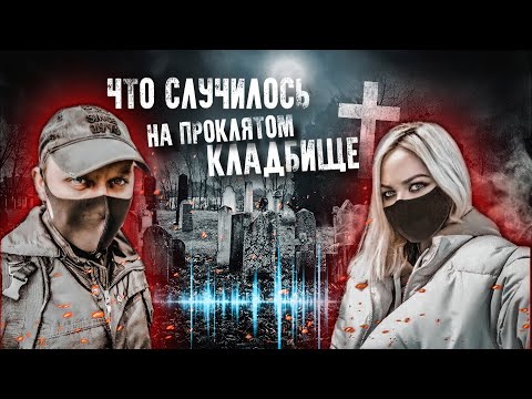 Видео: НЕЧТО прогнало нас НОЧЬЮ С КЛАДБИЩА † Что это было? † ФЭГ, ЭГФ SOMETHING FROM THE CEMETERY