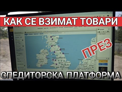 Видео: Как се търсят и взимат товари (Англия)