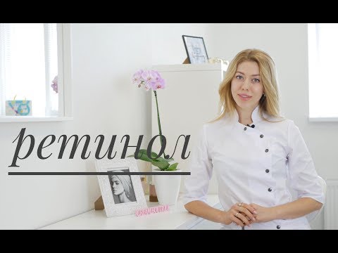 Видео: Ретинол - мифы и реальность