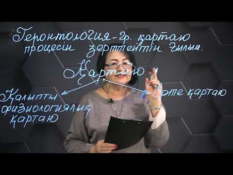 Видео: Организмнің қартаю құбылыстары. 1 бөлім. 10 сынып.