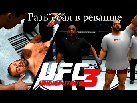 Видео: UFC Undisputed 3 Прохождение - Красивый камбэк