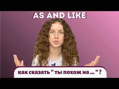 Видео: LIKE или AS | разница между as и like