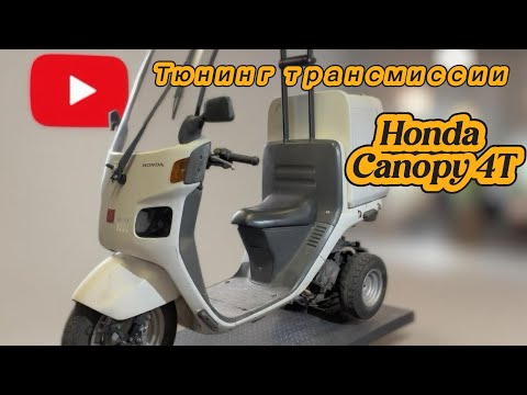 Видео: Тюнинг вариатора Honda canopy 4T инжектор 