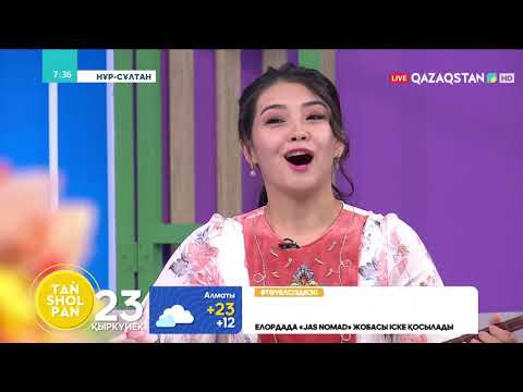 Видео: ДӘСТҮРЛІ ӘН ОРЫНДАП ТАҢҒАЛДЫРҒАН ДИАНА АЛТАЙҚЫЗЫНЫҢ ДАЙЫНДЫҒЫ ҚАЛАЙ?