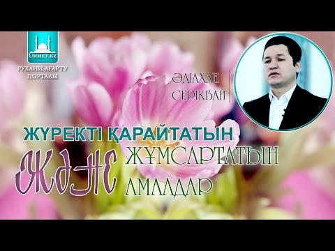 Видео: Әділхан Серікбай - Жүректі қарайтатын және жұмсартатын амалдар