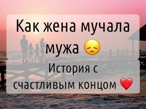 Видео: ЖЕНА МУЧАЛА МУЖА  История с счастливым концом 😍
