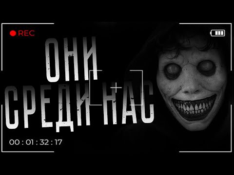 Видео: ОНИ СРЕДИ НАС... | Страшные истории на ночь.