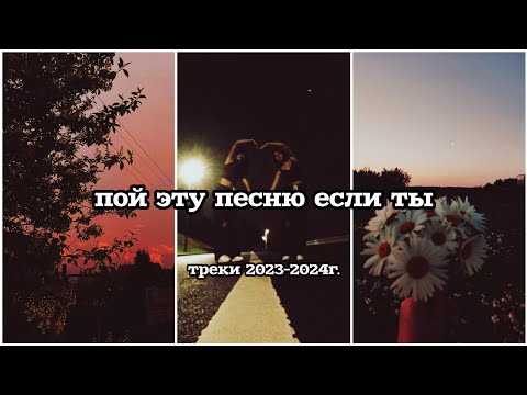 Видео: пой эту песню если ты (треки 2023-2024 года) 💯