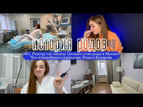 Видео: ИСТОРИЯ РОДОВ: Роды в Кулакова, ЭКС, Румтур VIP-палаты, Сколько стоя роды в Москве?