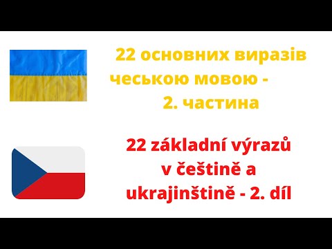 Видео: 22 основних виразів чеською мовою - 50 výrazů v češtině a ukrajinštině 2. díl