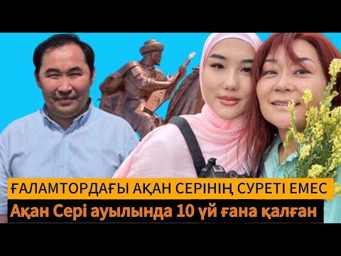 Видео: Ғаламтордағы сурет  Ақан серінікі емес  || Ақан сері ауылында он шақты ғана үй қалған  ||
