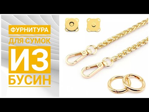Видео: Сумочки от А до Я.Фурнитура.#сумкиизбусин #сумкиназаказ