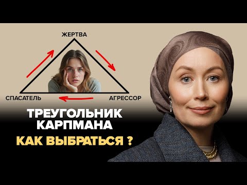 Видео: Треугольник Карпмана: психологическая ловушка, в которой живут миллионы