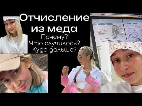 Видео: ОТЧИСЛИЛАСЬ С МЕДА | ЧТО ДАЛЬШЕ | ЖИЗНЬ ПОСЛЕ ОТЧИСЛЕНИЯ | ПЕРЕПОСТУПЛЕНИЕ В ФИЗКУЛЬТУРНЫЙ