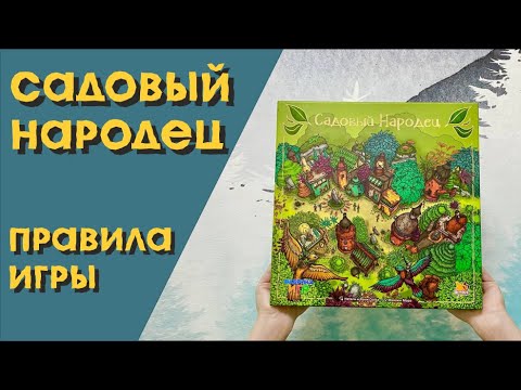 Видео: Правила настольной игры Садовый народец