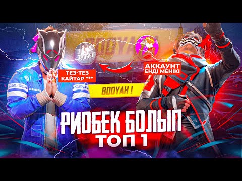 Видео: 😱РИОБЕКТІҢ АККАУНТЫН ҰРЛАП ТОП-1 Ала Аламын Ба? ҚАЗАҚША ФРИ ФАЕР