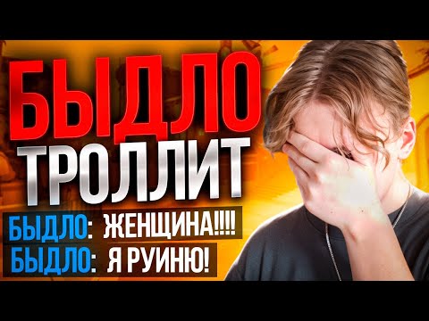 Видео: ГНИЛОЕ БЫДЛО ТРОЛЛИТ НАМ ИГРУ (ВАЛОРАНТ)