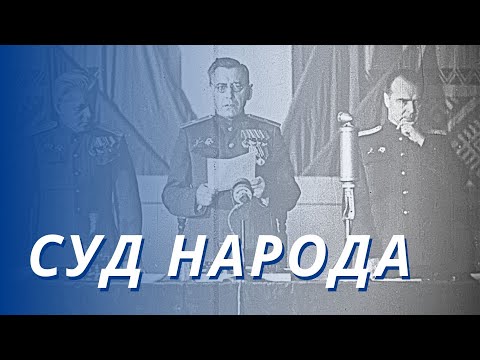 Видео: Суд народа