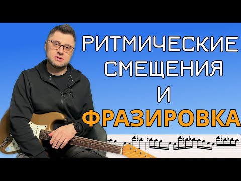 Видео: Ритмические смещения и фразировка