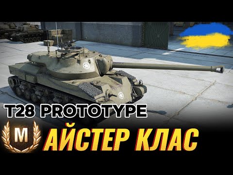 Видео: T28 Prototype - МАЙСТЕР КЛАС WOT 🎥 #ravenwot #wotua